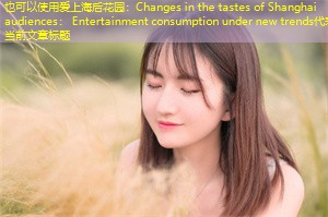 Changes in the tastes of Shanghai audiences: Entertainment consumption under new trends Changes in the tastes of Shanghai audiences: Entertainment consumption under new trends